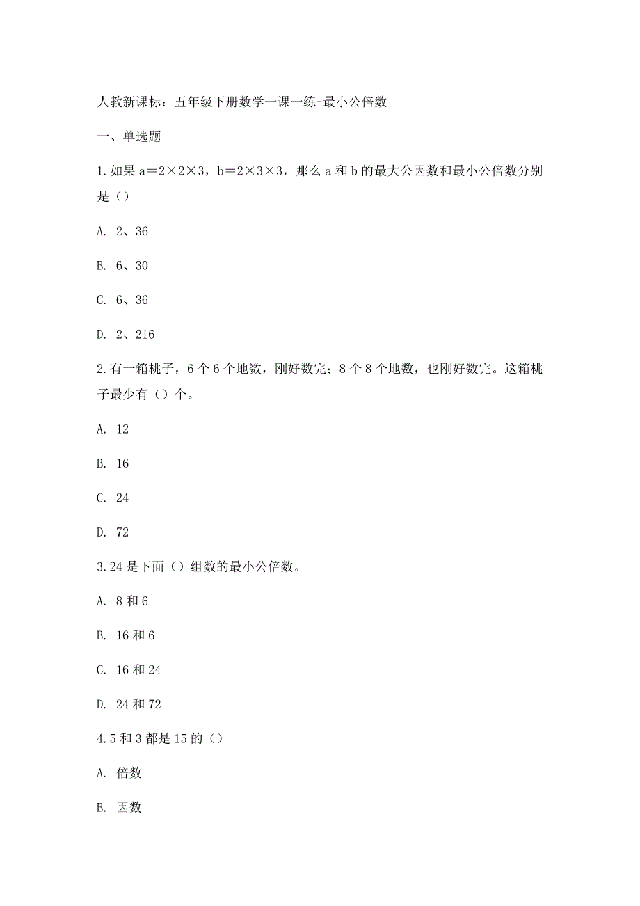 人教新课标：五年级下册数学一课一练-最小公倍数-答案1_第1页