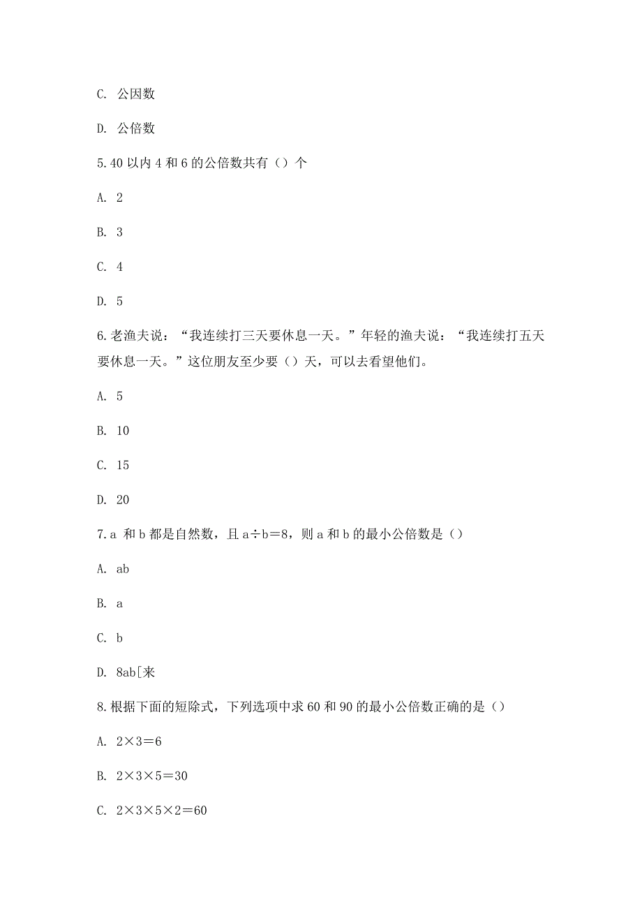 人教新课标：五年级下册数学一课一练-最小公倍数-答案1_第2页