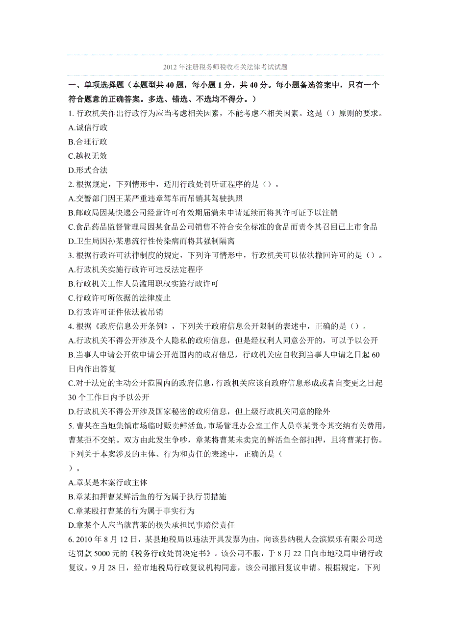 2012年《注册税务师税收相关法律》考试试题及答案_第1页