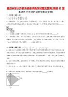 重点中学小升初分班考试数学试题及答案,精品17套