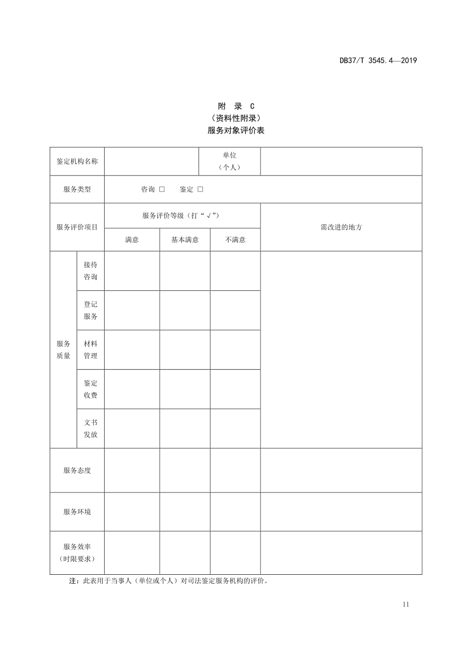 司法鉴定服务 服务对象评价表_第2页