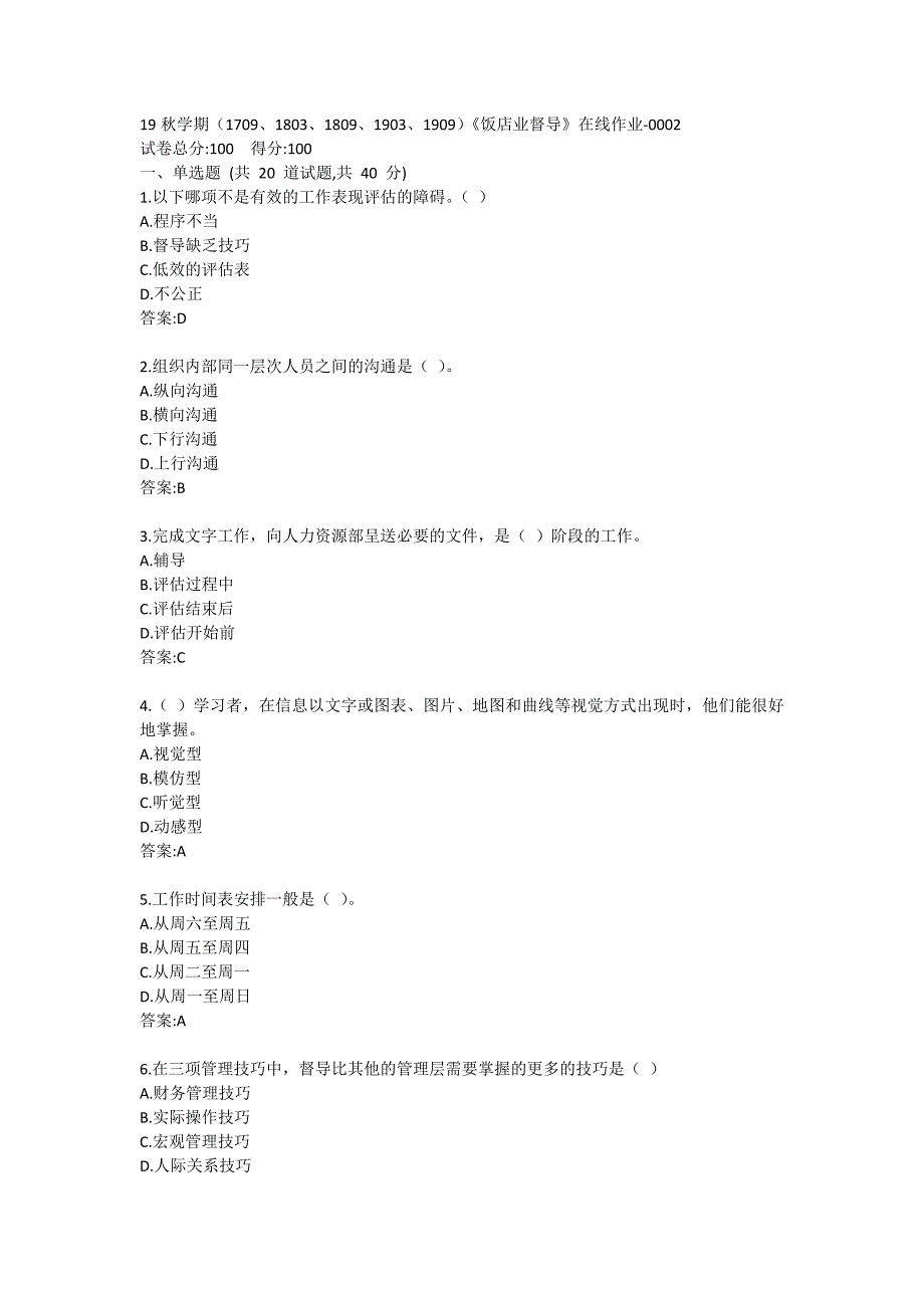 南开19秋学期（1709、1803、1809、1903、1909）《饭店业督导》在线作业答卷 (2)_第1页