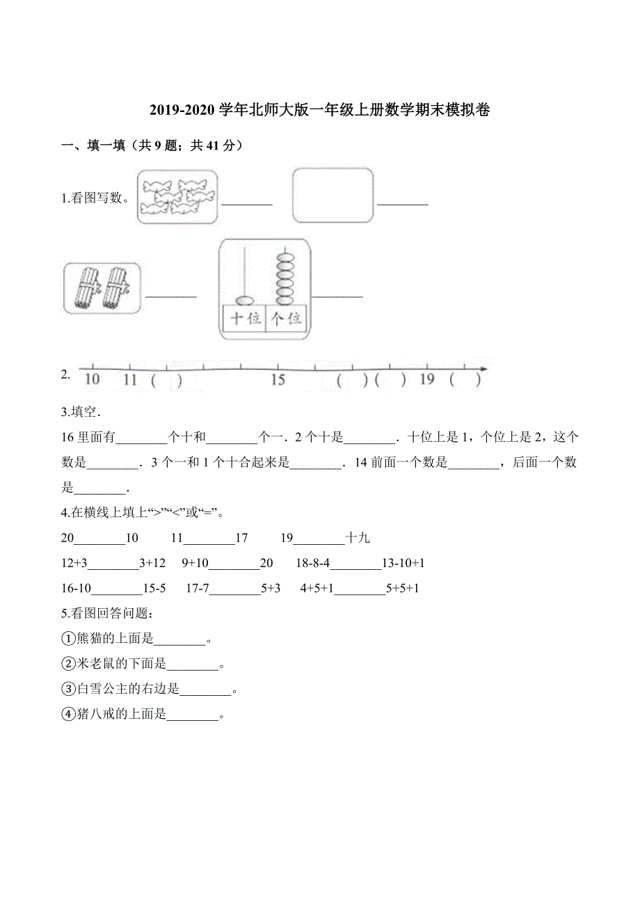 一年级上册数学试题-期末模拟卷 北师大版（2014秋）（含解析）_第1页