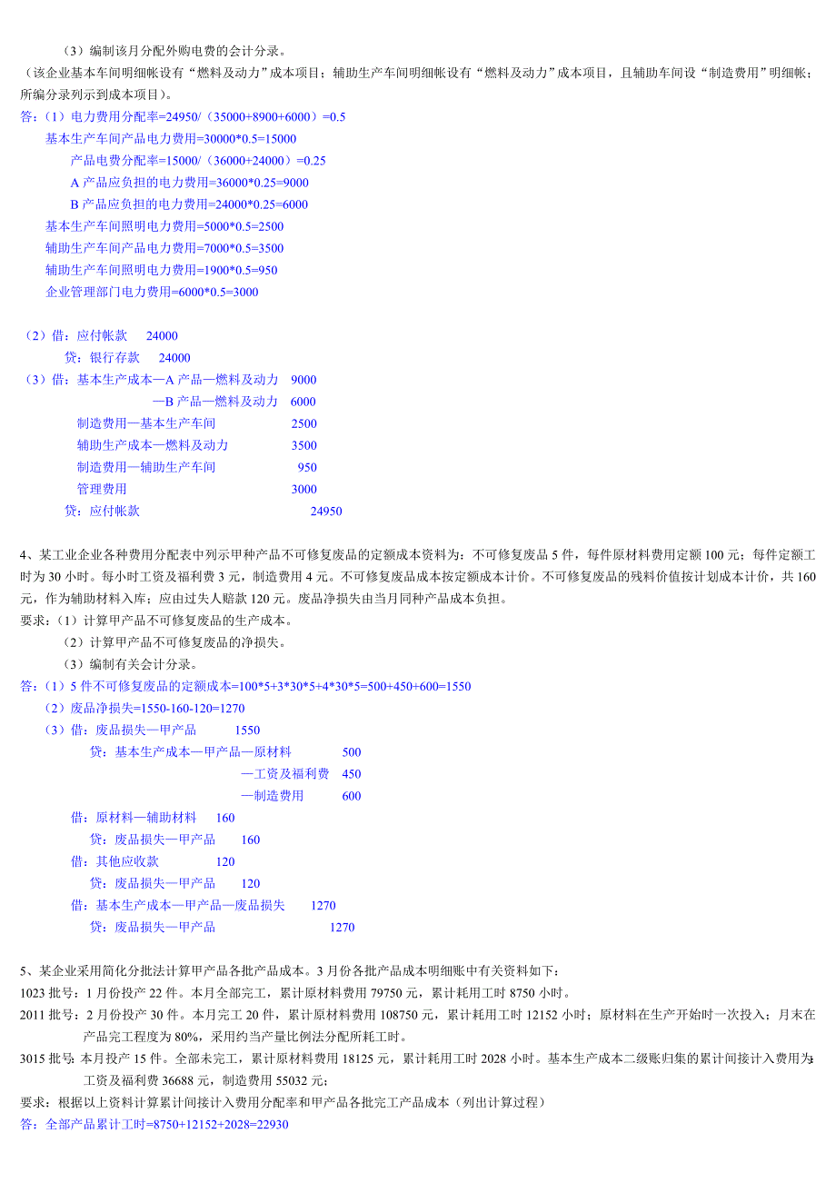 电大成本会计计算题汇总_第2页