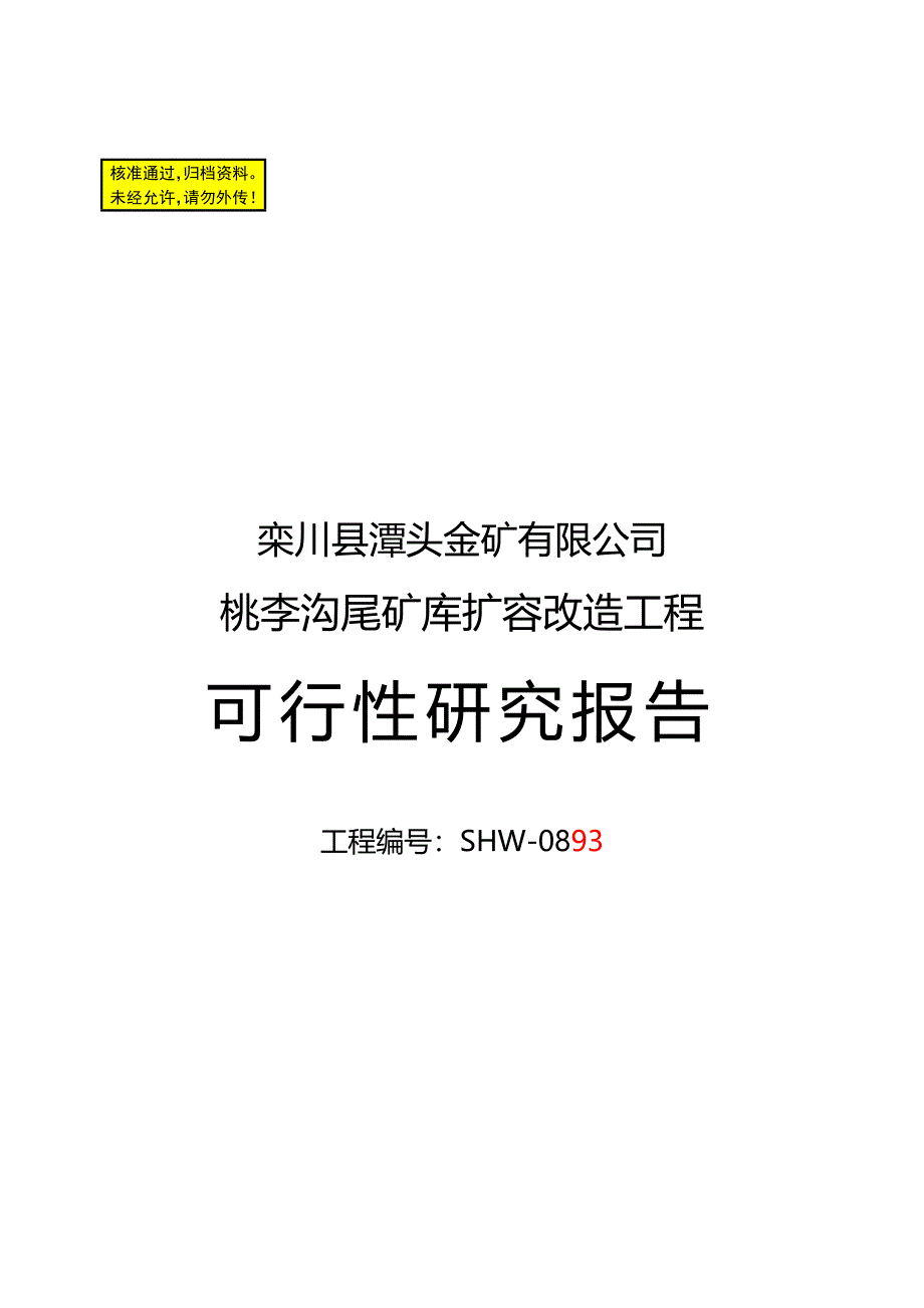 栾川县潭头金矿有限公司桃李沟尾矿库扩容改造工程可行研究报告_第1页