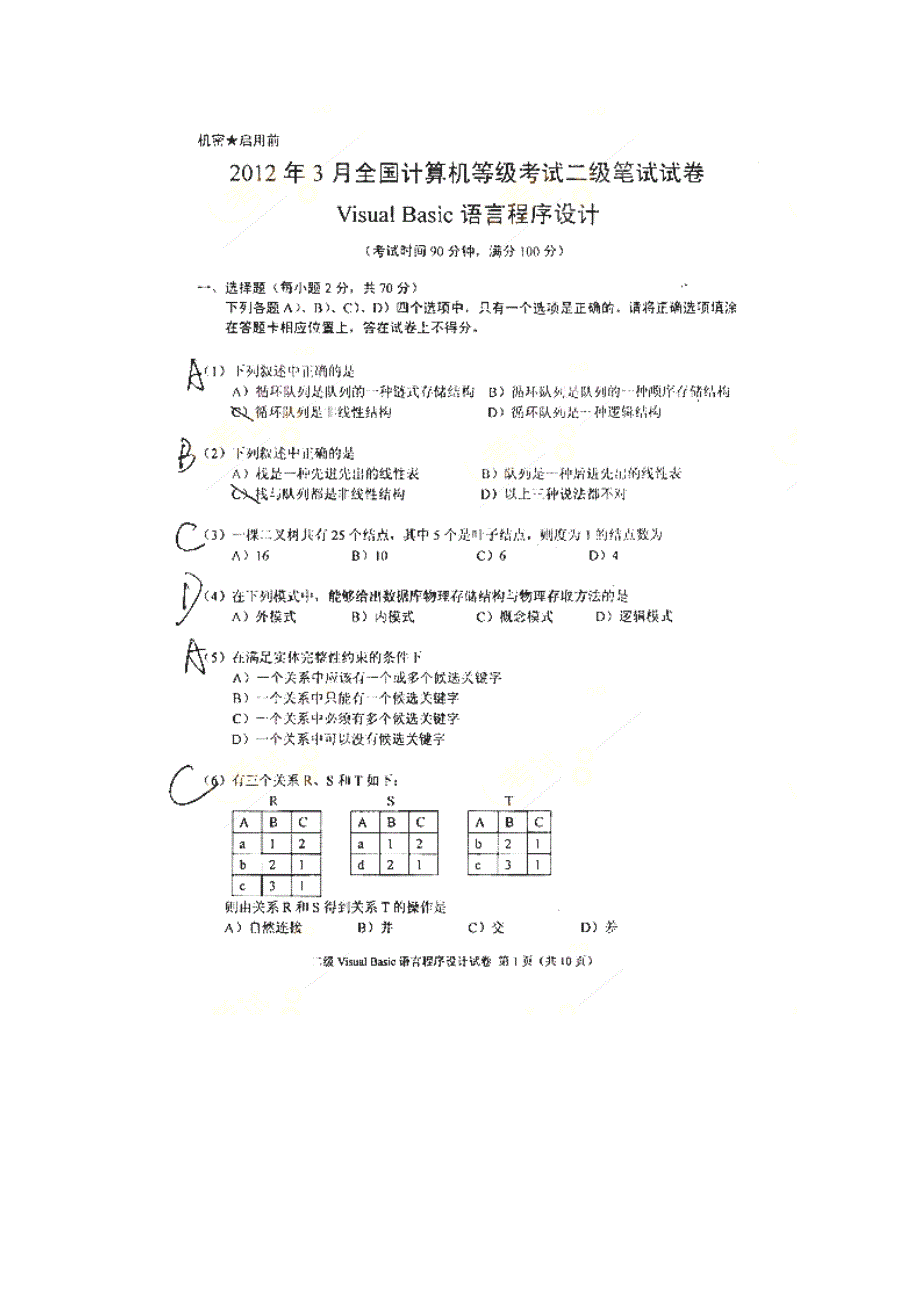 2012年3月计算机二级考试VB试题及标准答案_第1页