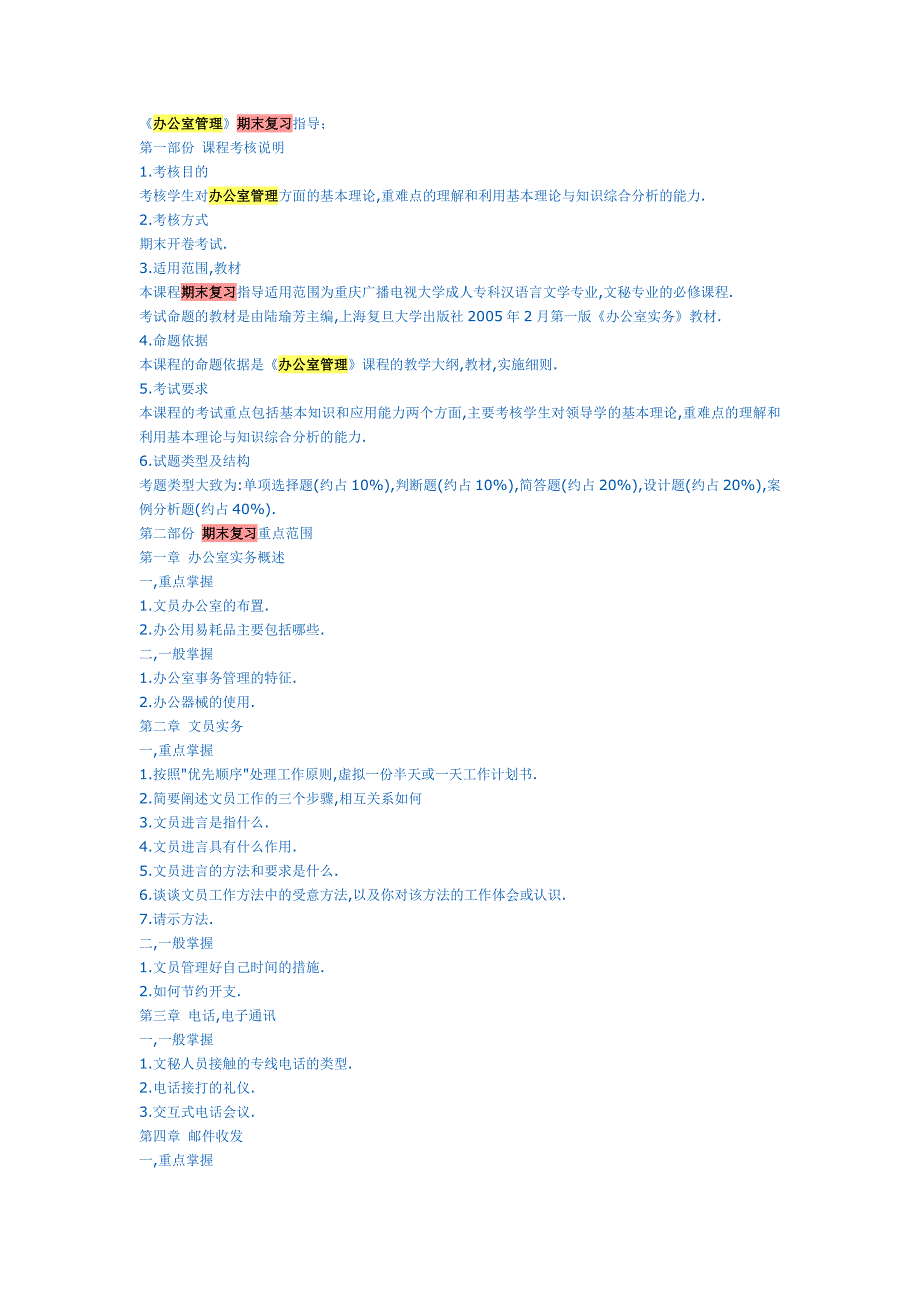 电大《办公室管理》复习指导_第1页