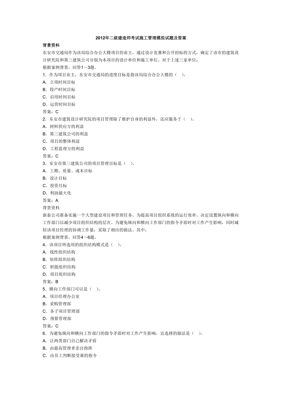 2012年二级建造师考试施工管理模拟试题及答案_第1页