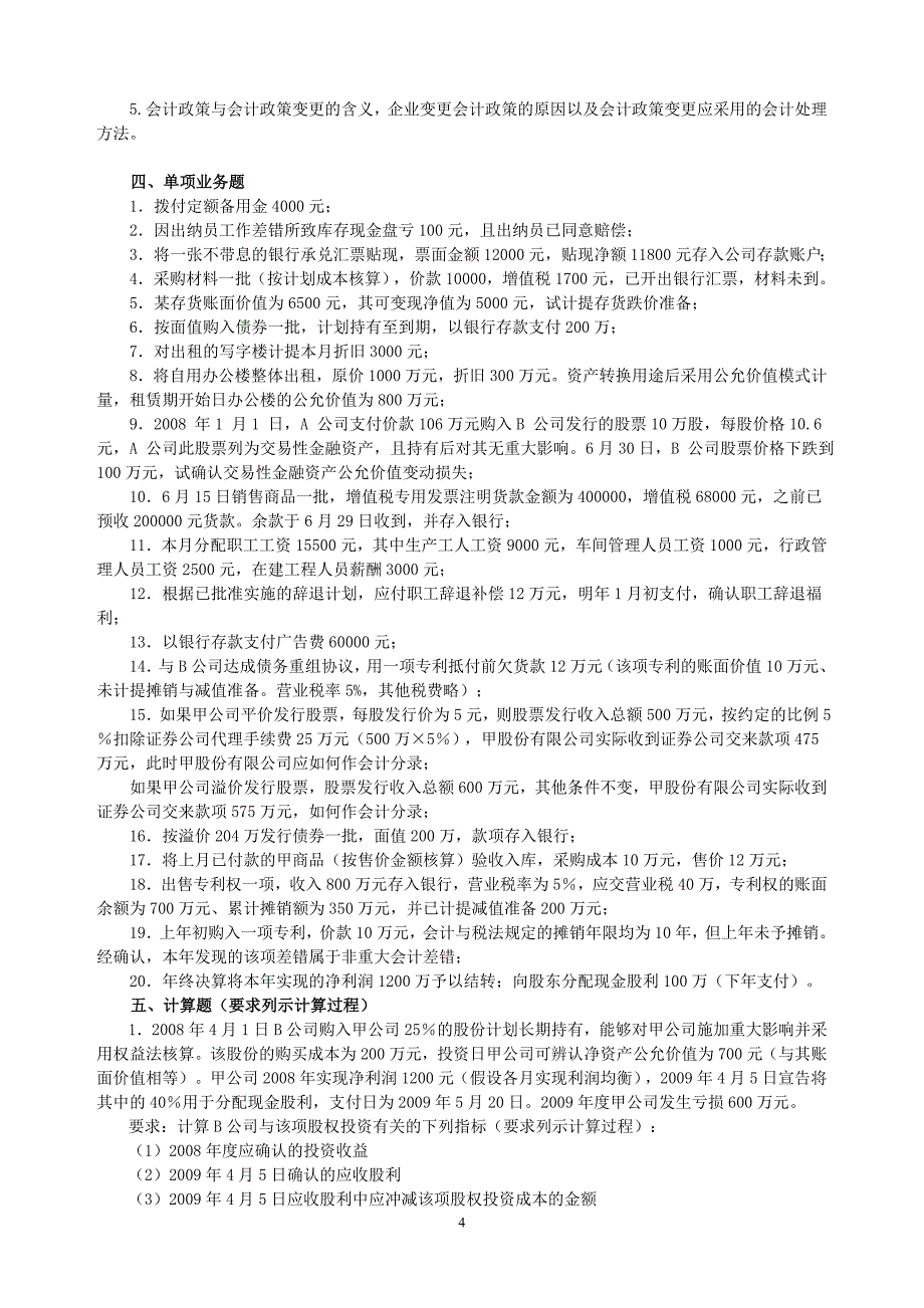 中央电大《中级财务会计》模拟题(一)及答案_第4页