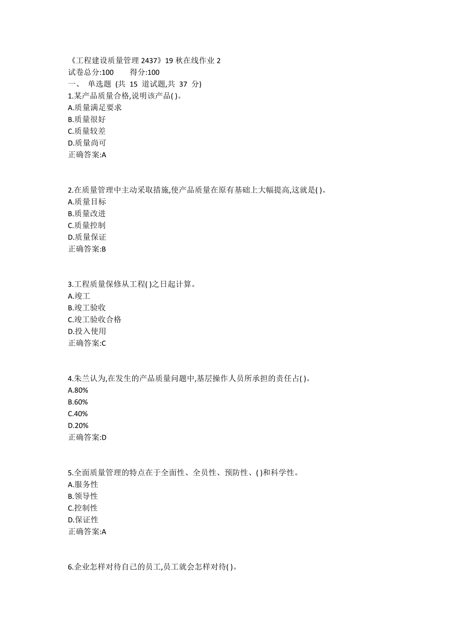 川大《工程建设质量管理2437》19秋在线作业2_第1页