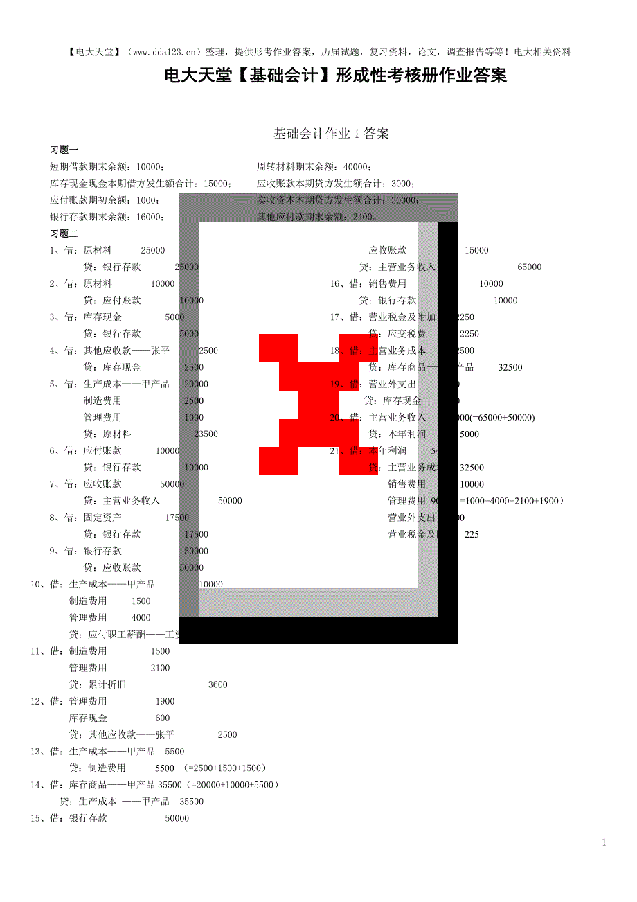 电大【基础会计】形成性考核册作业答案（完整版)_第1页