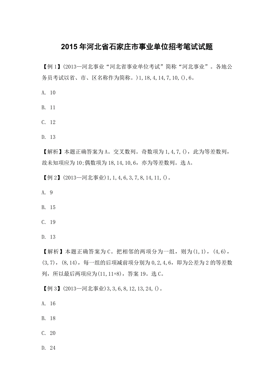 2015年河北省石家庄市事业单位招考笔试试题1_第1页