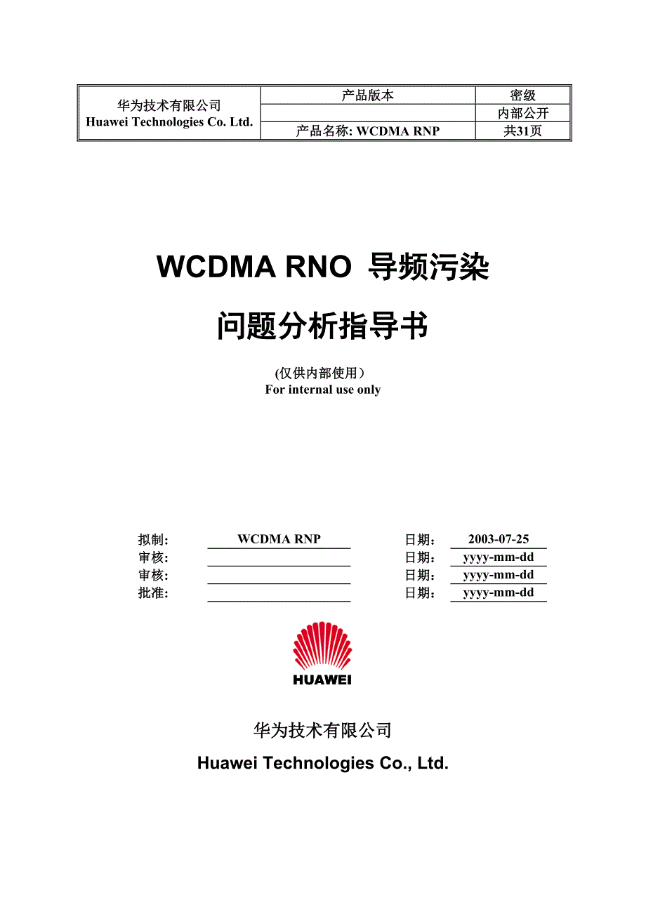 华为WCDMA_RNO_导频污染问题分析指导书_第1页