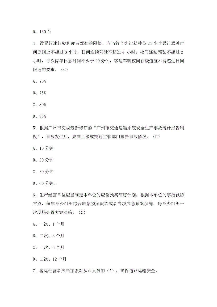 道路旅客运输行业管理人员安全知识测试试题1_第2页