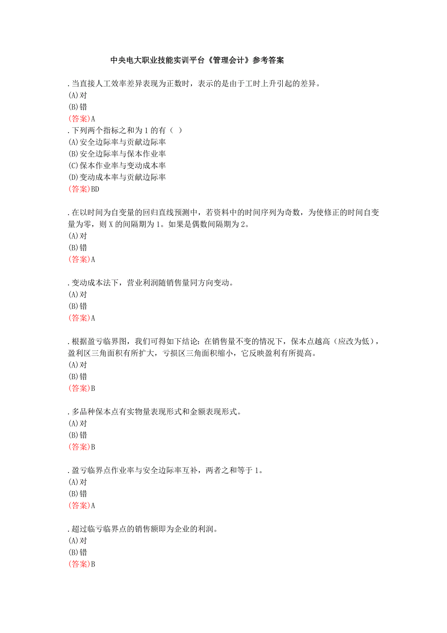 中央电大职业技能实训平台(管理会计)试题及答案_第1页