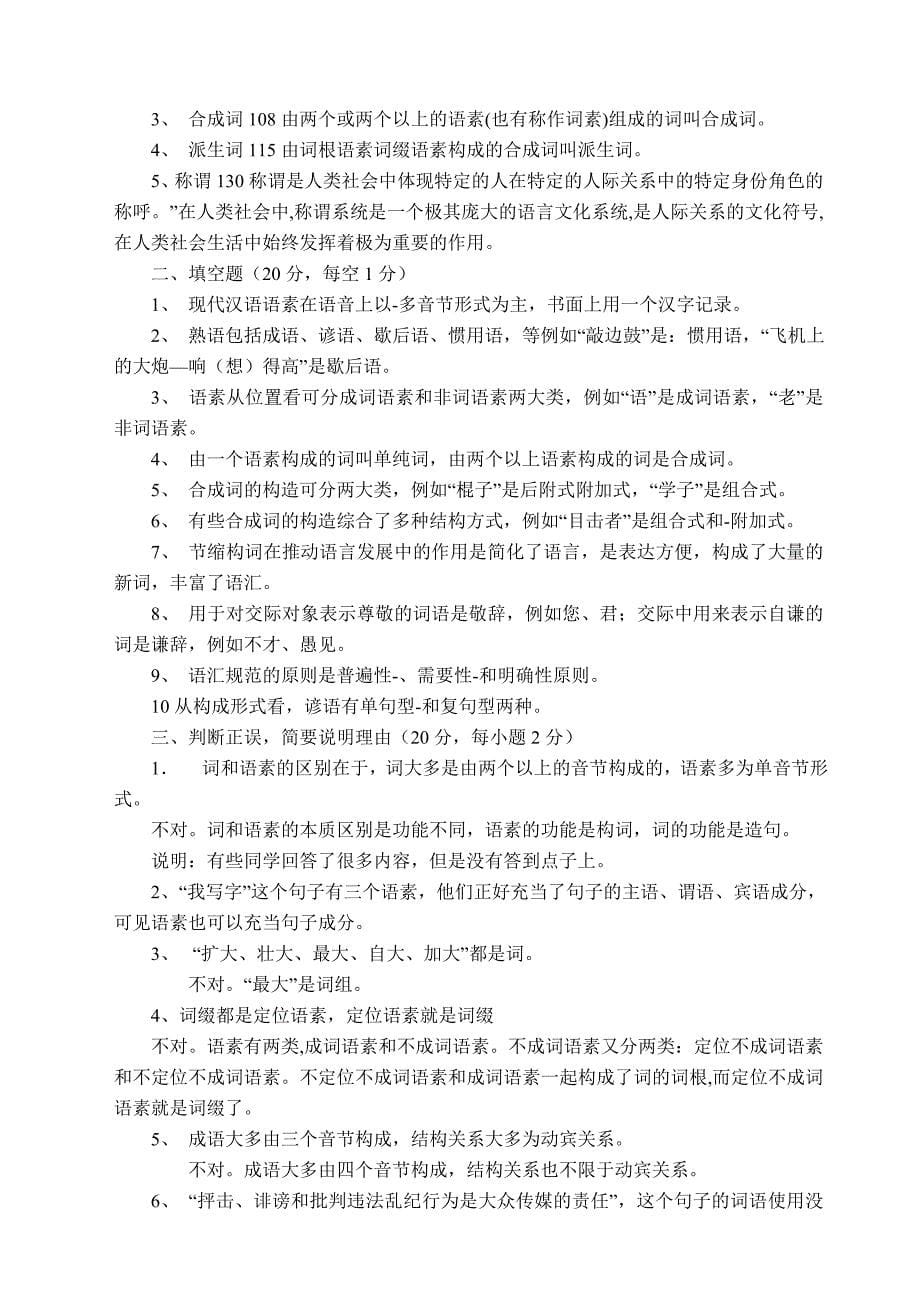 电大《现代汉语专题》形成性考核作业参考答案_第5页