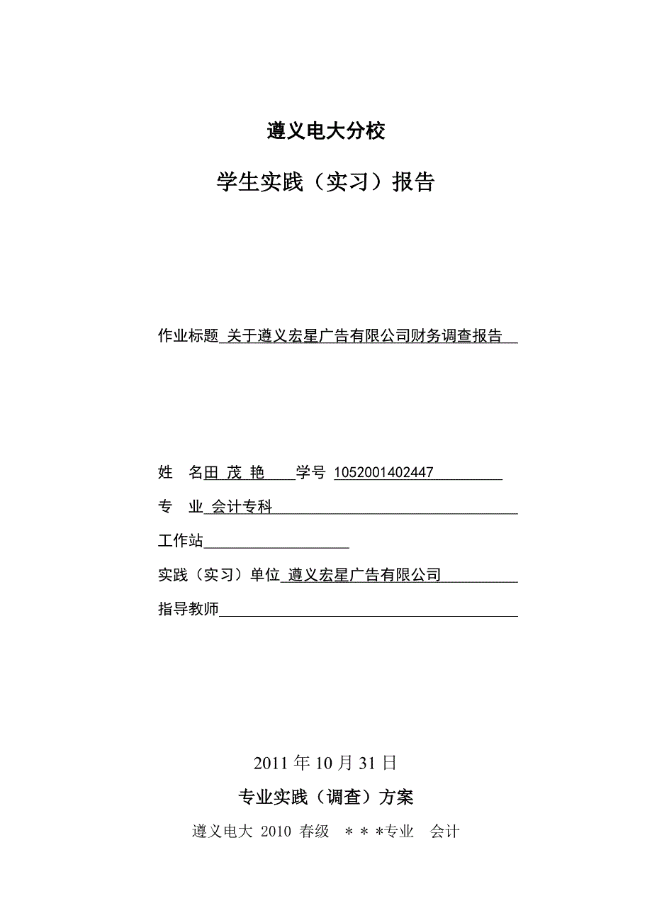 电大实习作业--关于遵义宏星广告有限公司财务调查报告_第1页