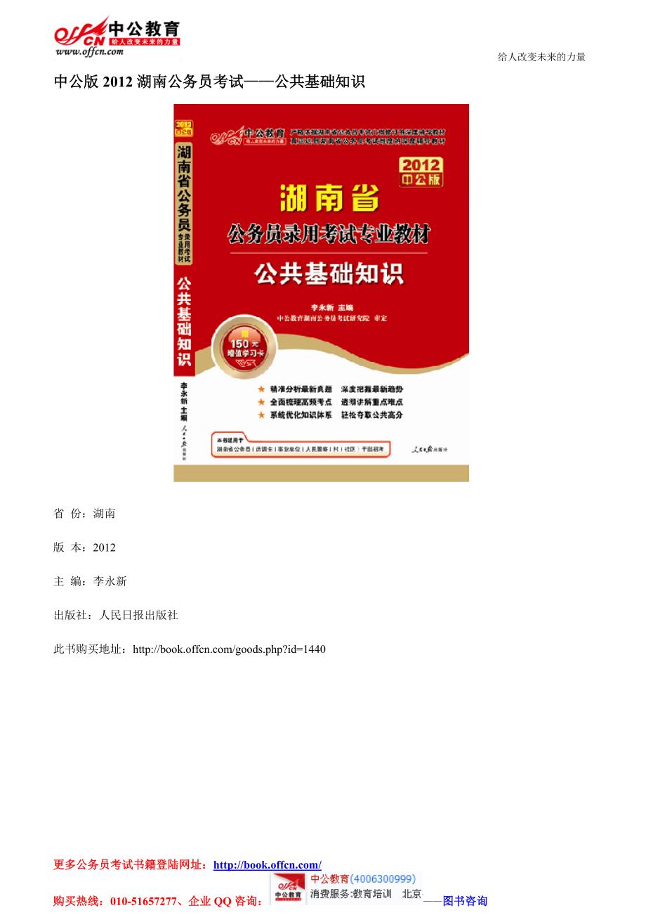 中公版2012湖南公务员考试-公共基础知识_第1页