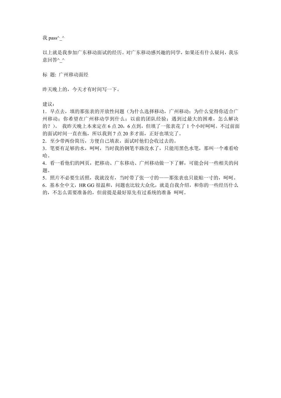 (路遥出品)最全中国移动通信笔试试题与面试经验集总(总23页)_第5页