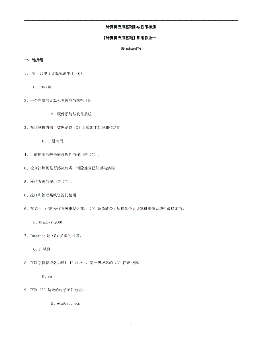 2012年电大《计算机应用基础》形成性考核册（计算机应用基础）形考作业一（WindowsXP)含答案_第1页