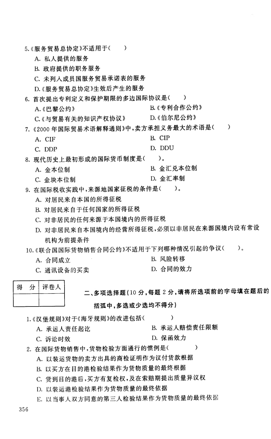 中央广播电视大学2005-2006学年度第二学期开放本科期末考试-法学专业国际经济法试题_第2页