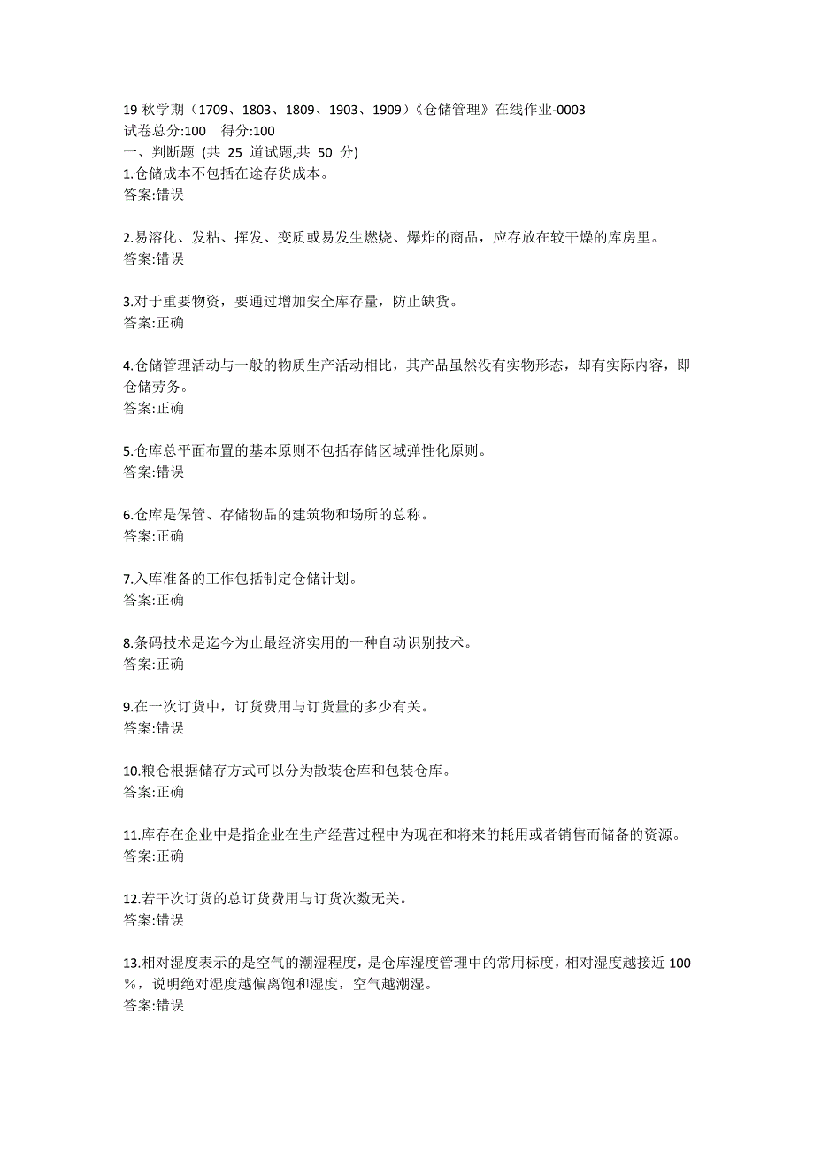 南开19秋学期（1709、1803、1809、1903、1909）《仓储管理》在线作业答卷_第1页