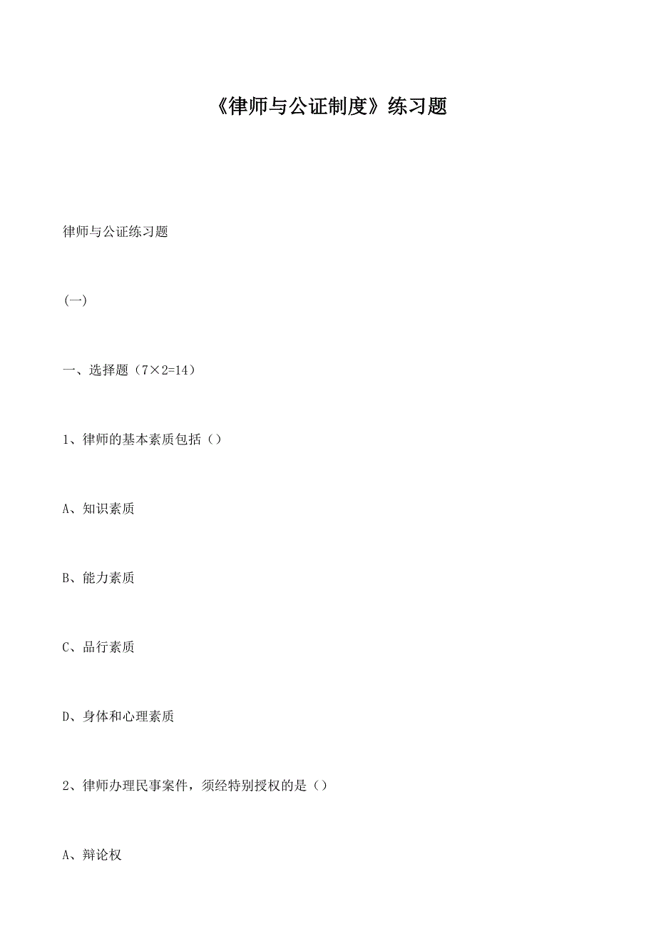 《律师与公证制度》练习题(1)_第1页