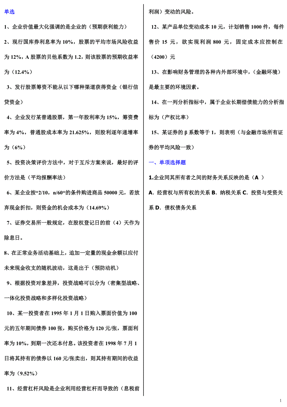 财务管理考试(单选多选计算题)_第1页