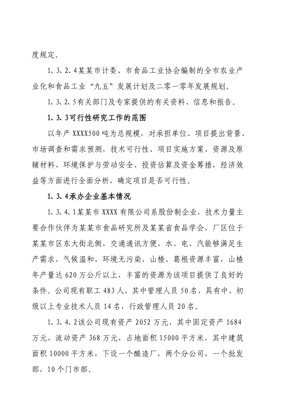 年产500吨食用醋类项目可行性研究报告_第2页