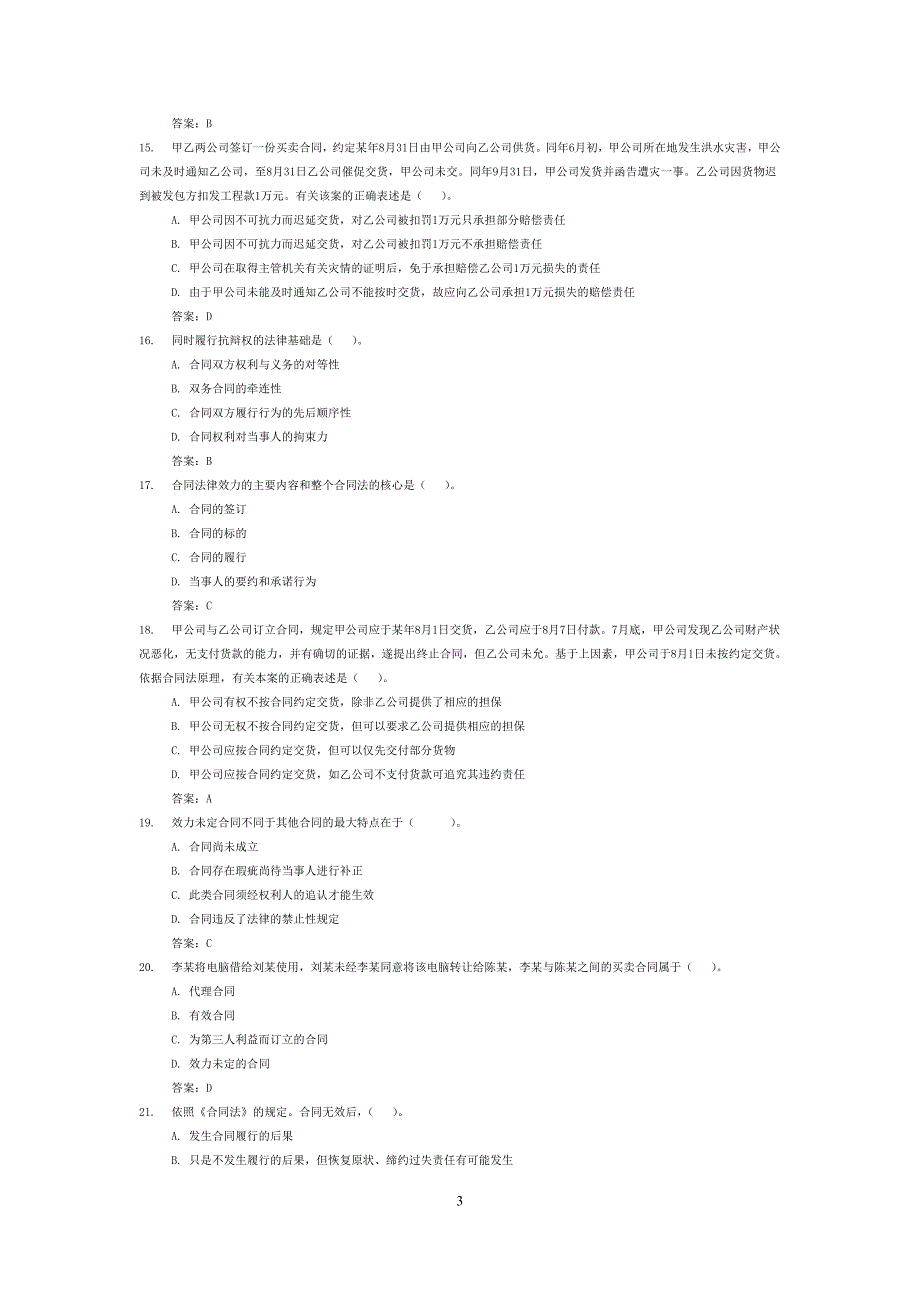 电大《合同法》网考大全(含答案)_第3页