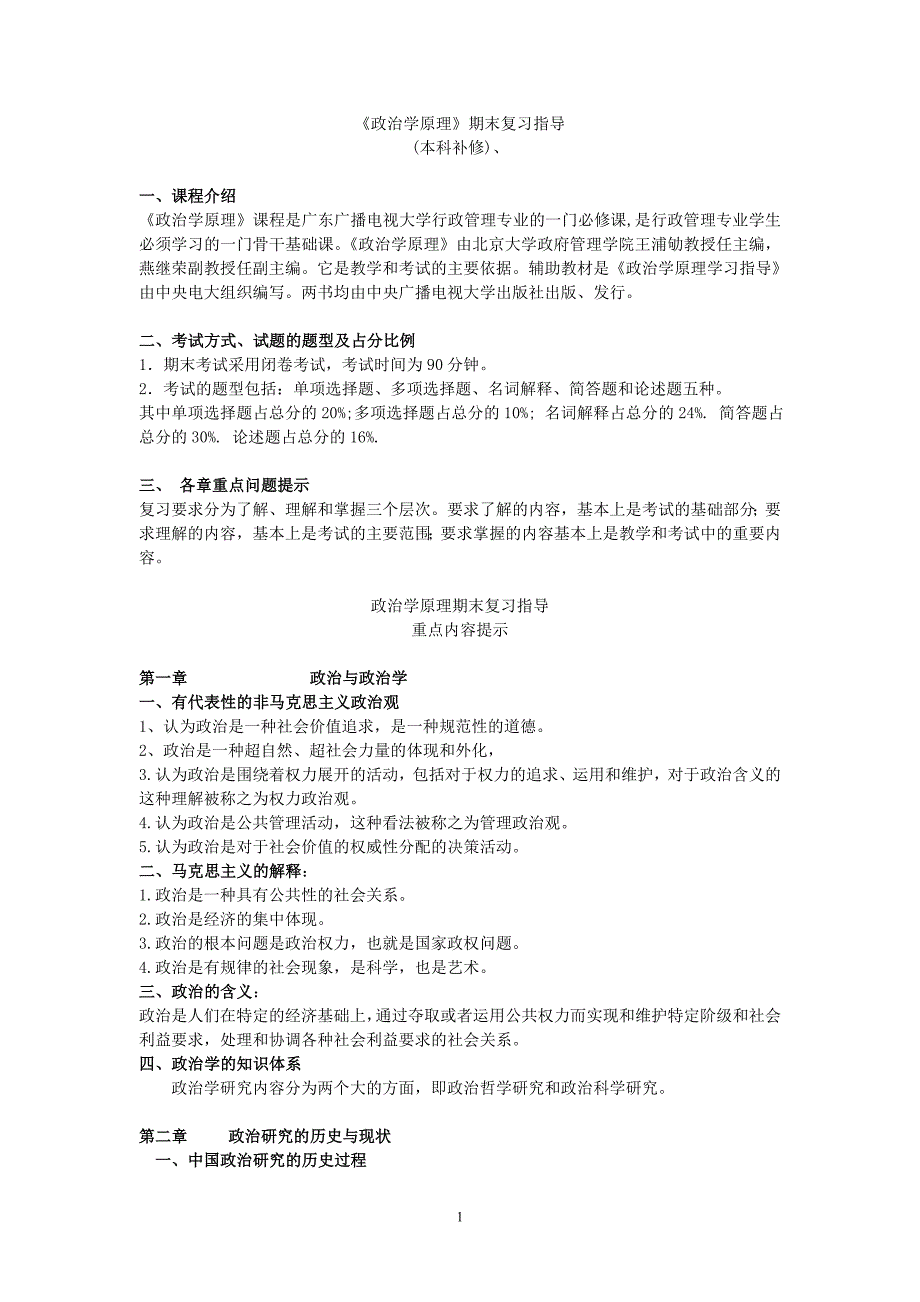 电大考试《政治学原理》期末复习指导资料_第1页