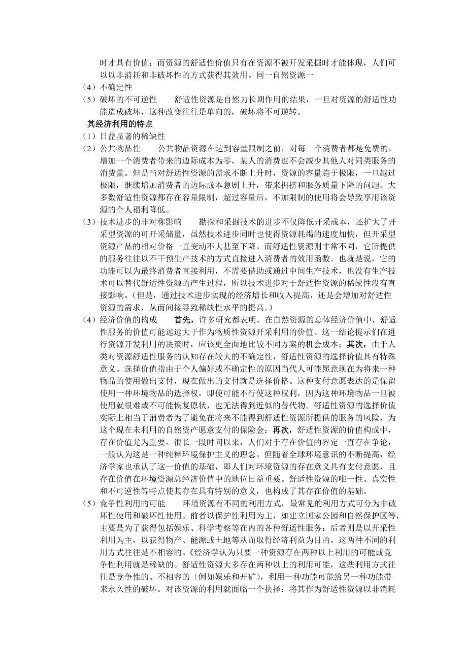 环境经济学复习要点(可做小抄)_第5页