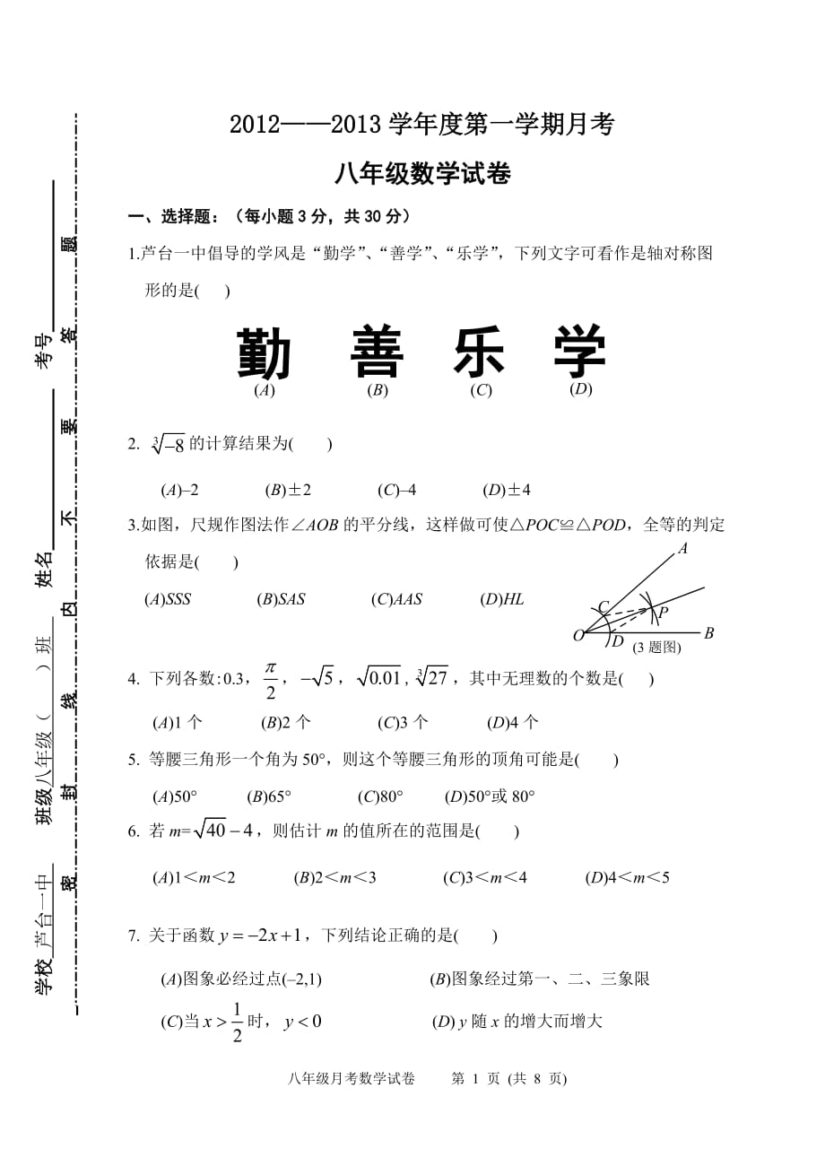 2012—2013学年度第一学期月考八年级数学试卷_第1页