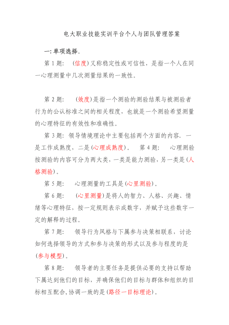 电大职业技能实训平台《个人与团队管理》形成性考核及答案_第1页