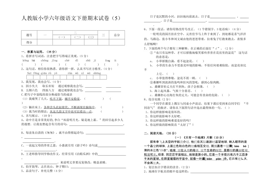 人教版小学六年级语文下册期末试卷(5)_第1页