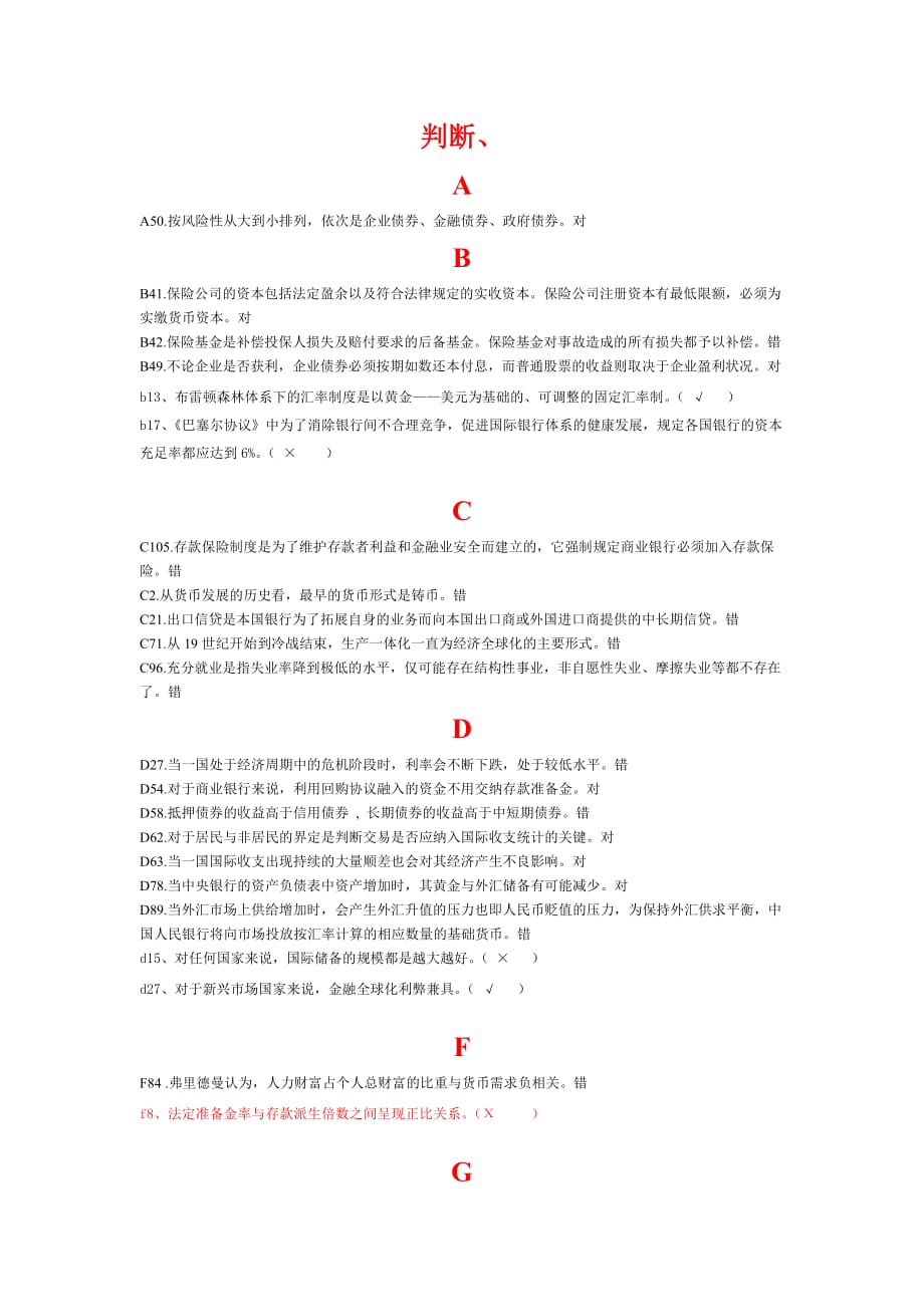 电大《金融学》(原货币银行学)考试必备--判断对错_第1页