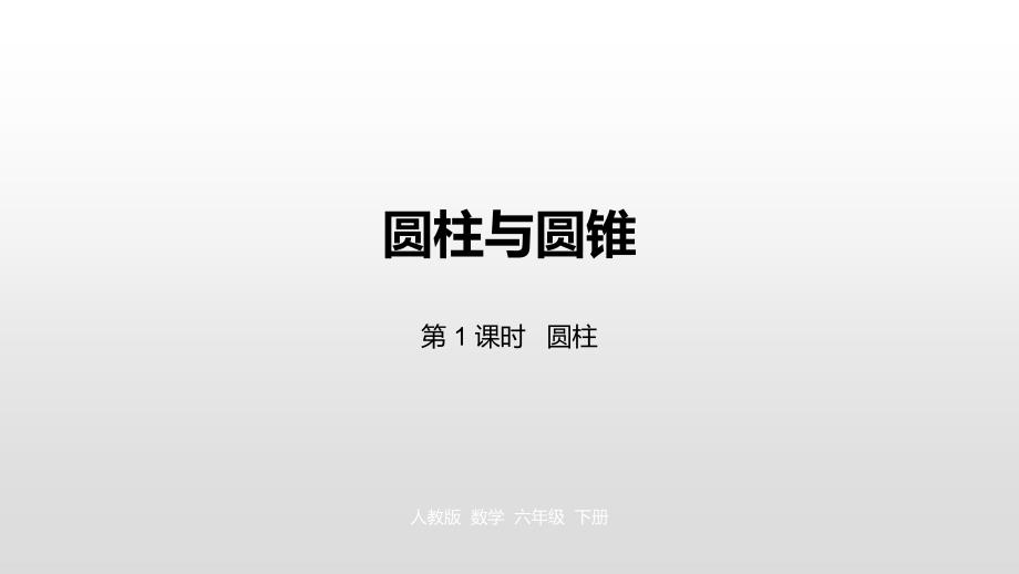 六年级下册数学课件-第三单元 圆柱与圆锥 第1课时人教新课标（2014秋） (共20张PPT)_第1页