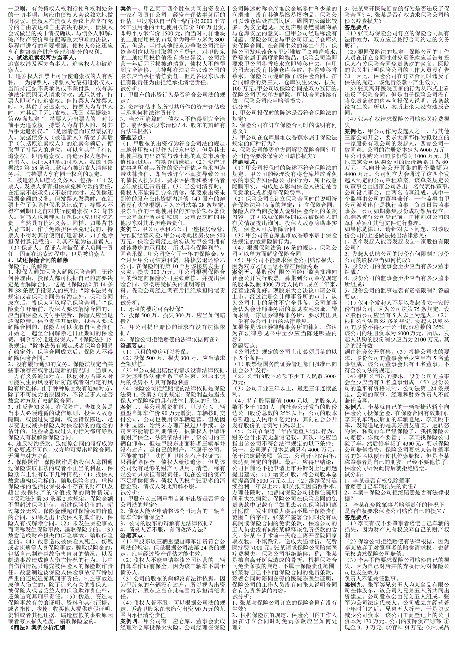 电大《商法》期末考试复习_第3页