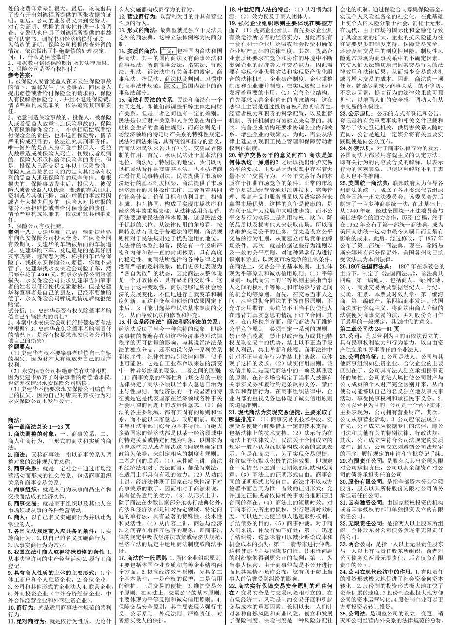 电大《商法》期末考试复习_第5页