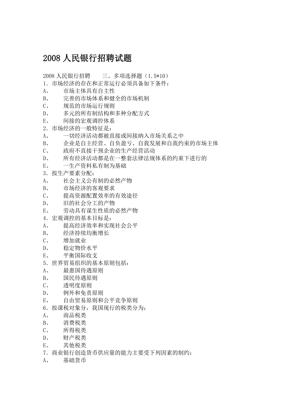 2008人民银行招聘试题_第1页