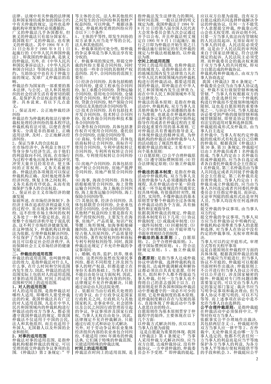 电大《仲裁法》复习资料汇总_第2页