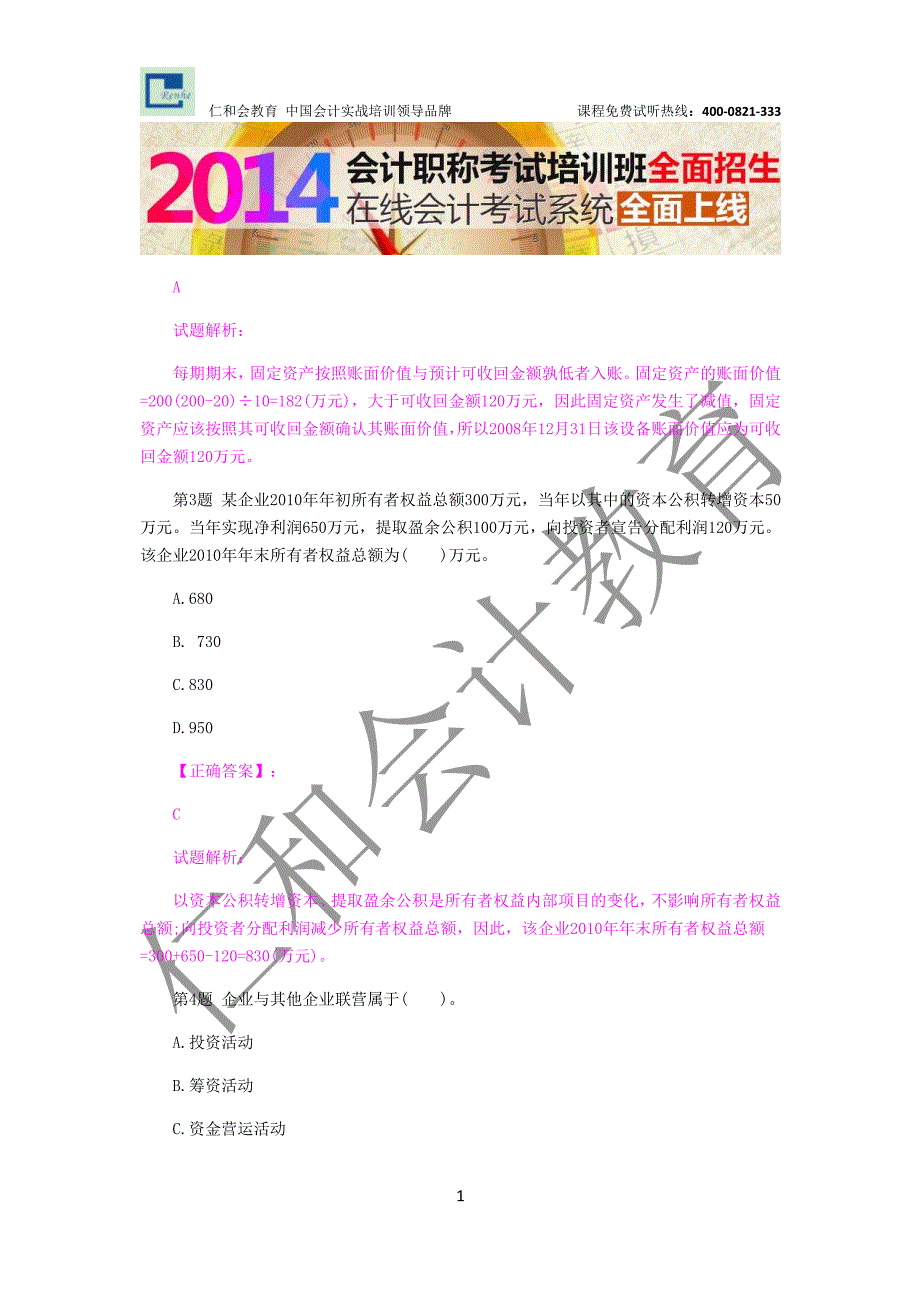 2014年《初级会计职称》考试《初级会计实务》模拟题及答案_第2页