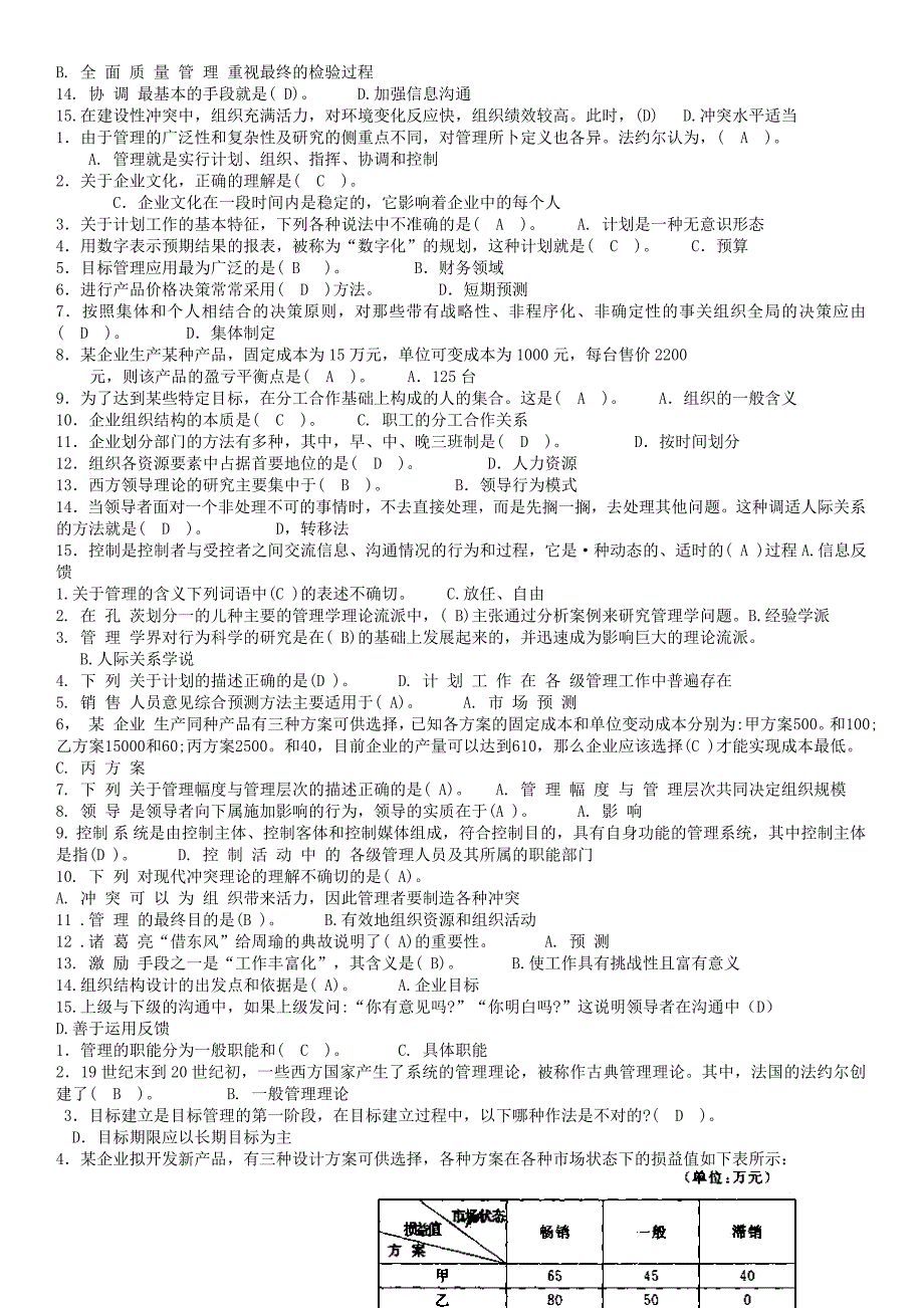 电大《管理学基础》历年考试真题汇总2003-2011_第3页