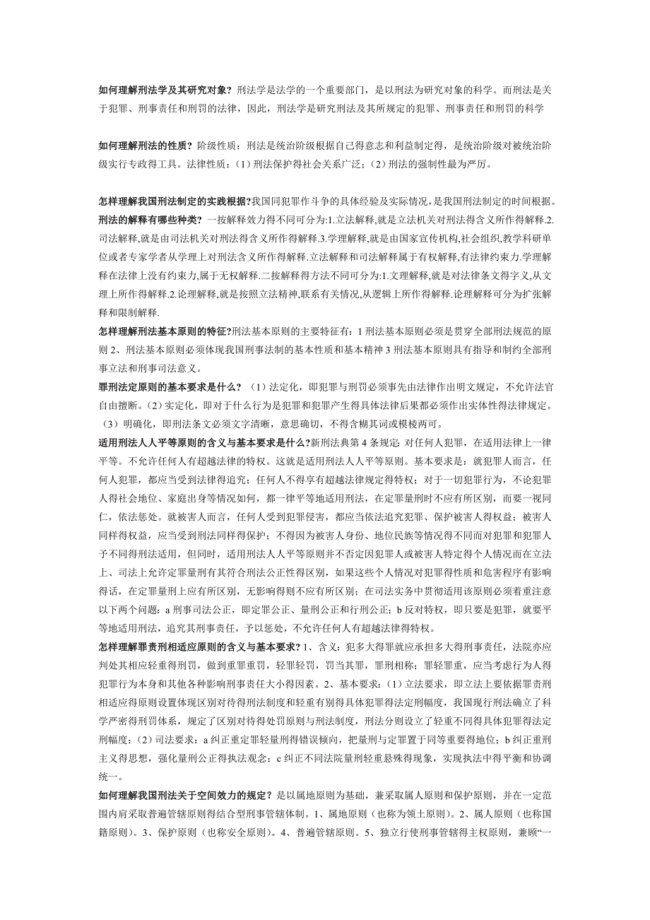 电大《刑法学》考试_第1页