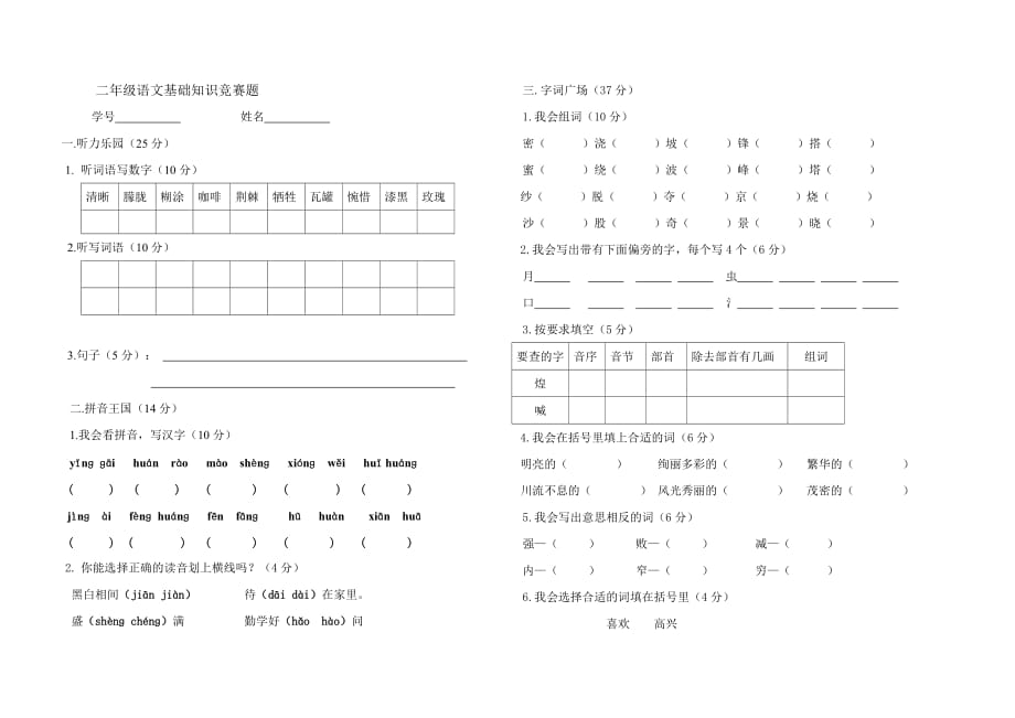 二年级语文下册基础知识竞赛题_第1页