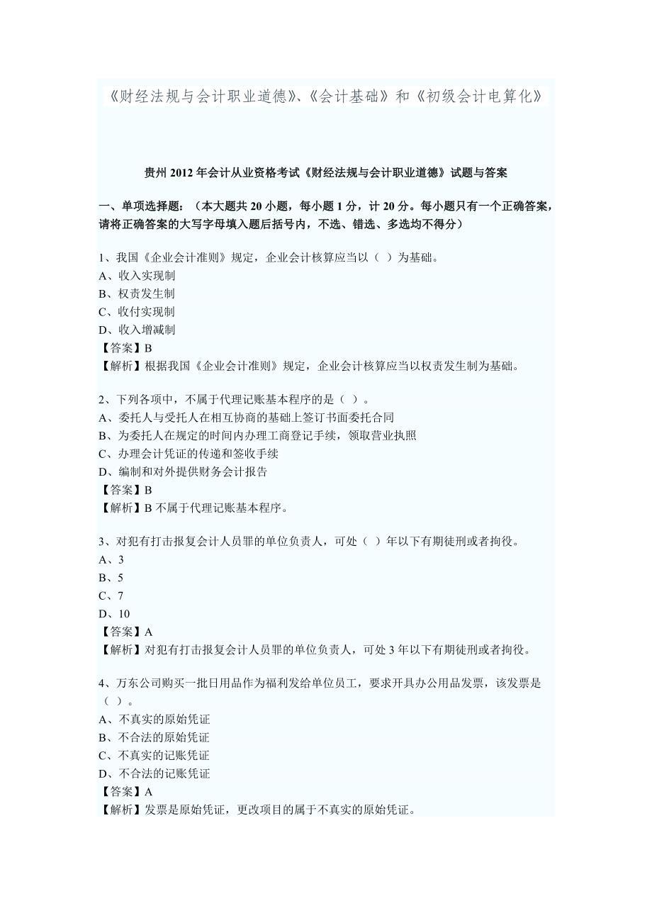 2012年贵州省会计从业资格考试试题及答案1_第1页
