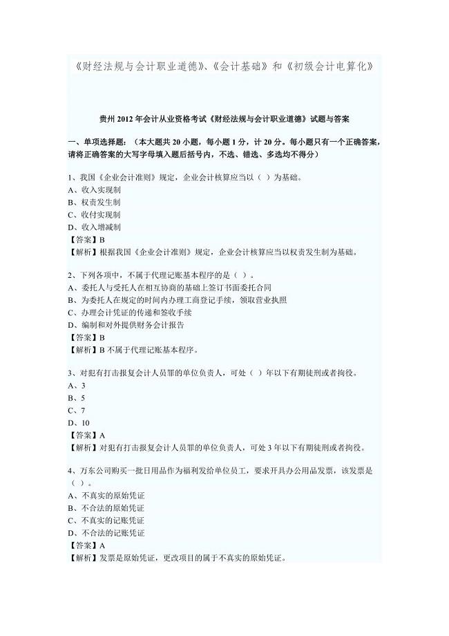 2012年贵州省会计从业资格考试试题及答案1