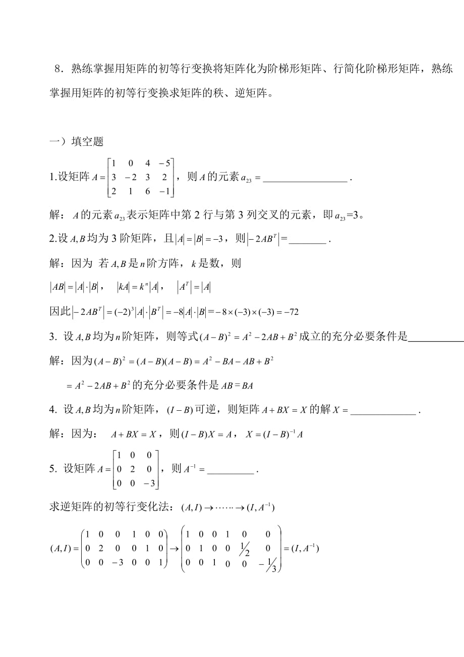 电大《经济数学基础》作业3（线性代数部分第一章行列式--第二章矩阵）_第2页