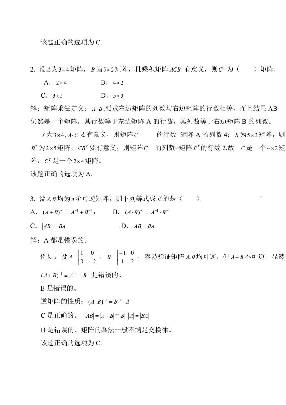 电大《经济数学基础》作业3（线性代数部分第一章行列式--第二章矩阵）_第4页