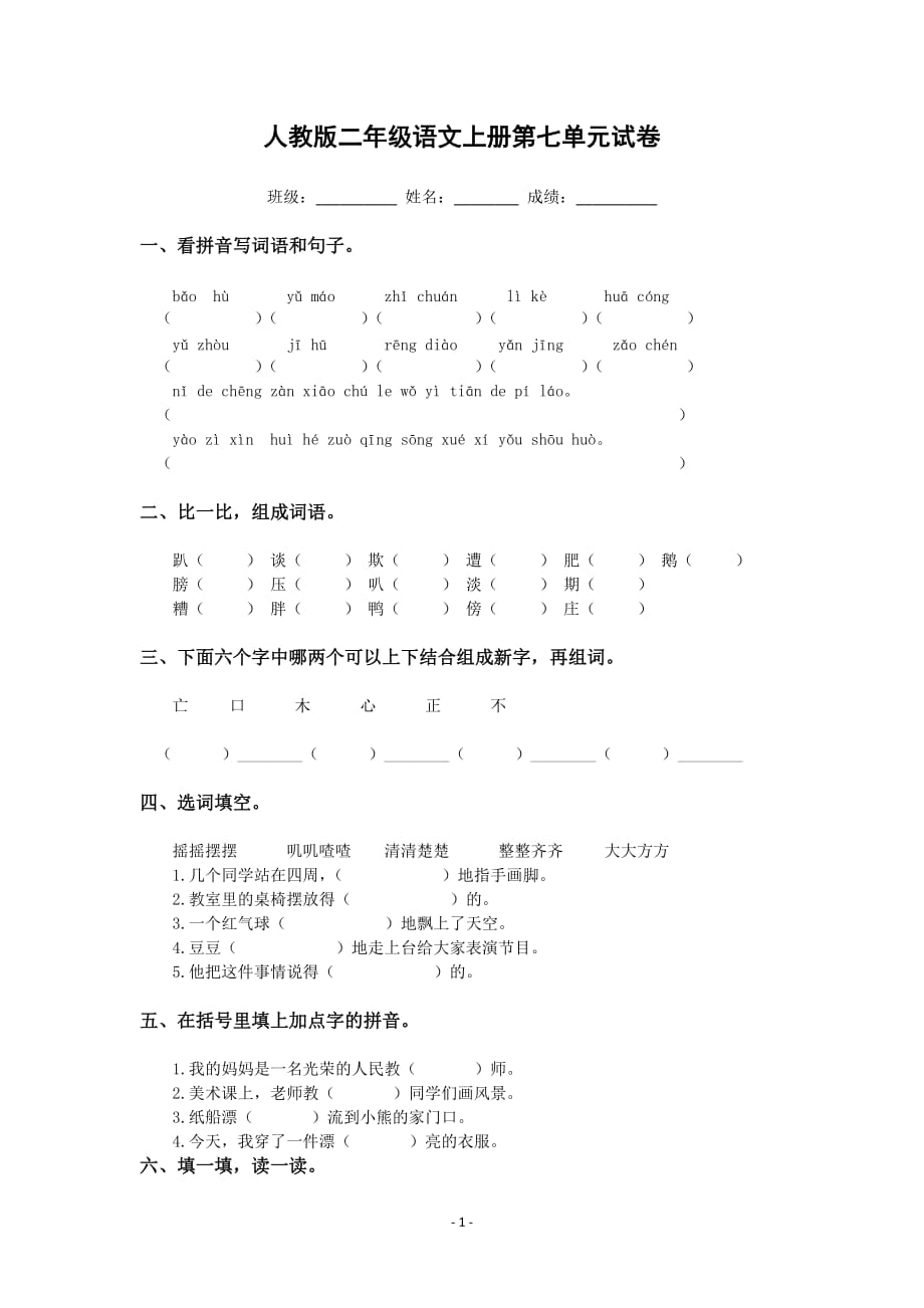 人教版二年级语文上册第七单元试卷_第1页